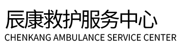 临沂辰康救护车出租